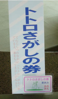 totorosgashi.jpg
